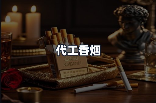 代工香烟